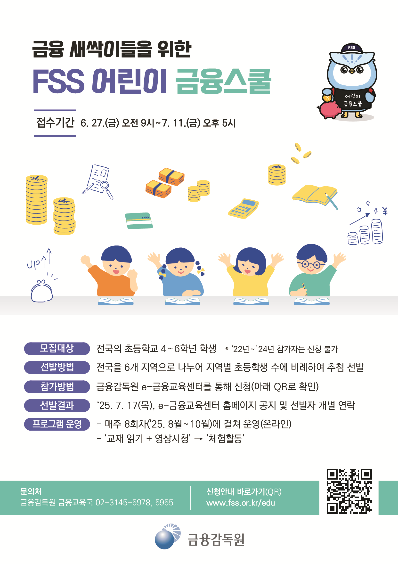 2025. FSS 어린이 금융스쿨 안내.png