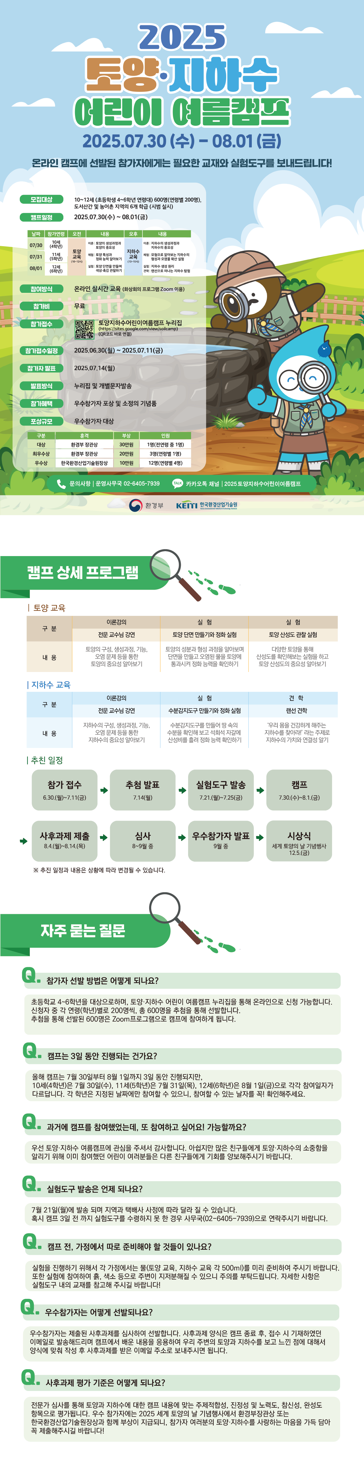 2025. 토양지하수 어린이 여름캠프 포스터 및 안내.png