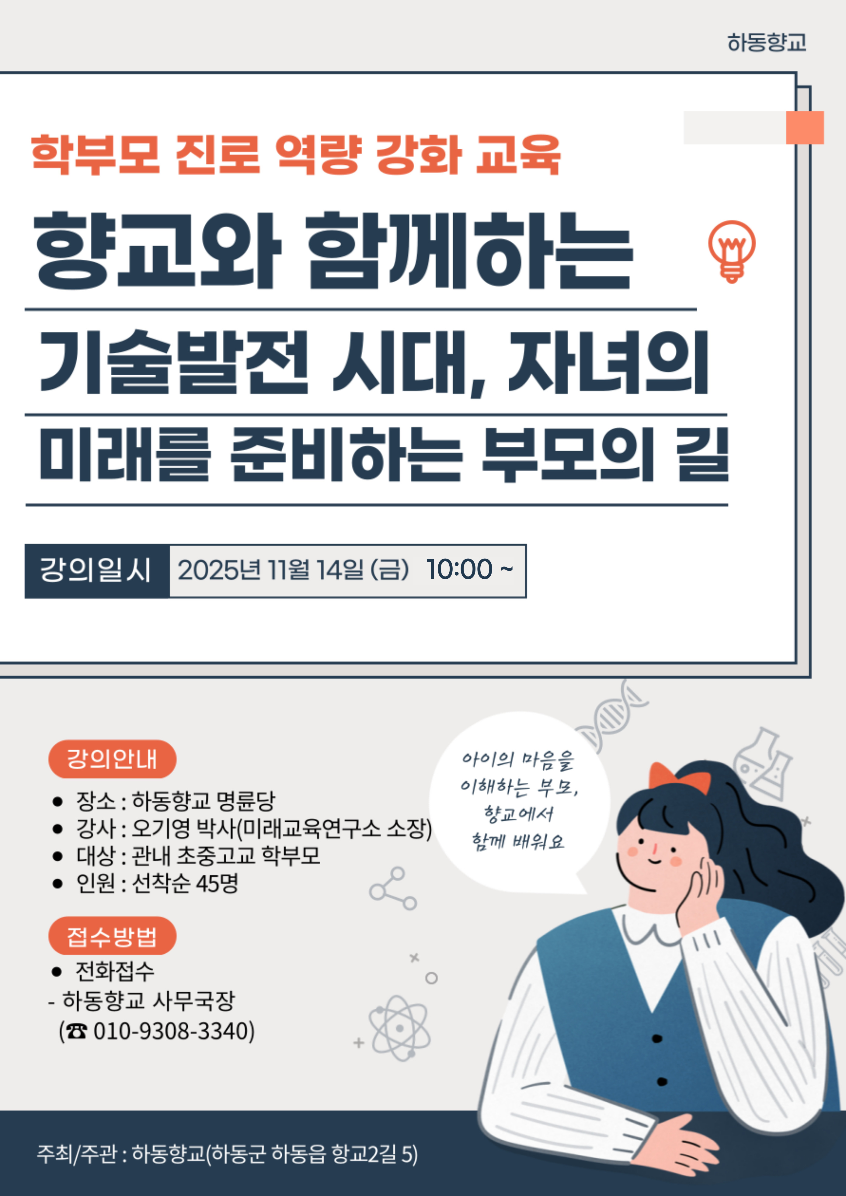 하동향교 학부모 대상 진로교육 전문가 초청공연.jpg