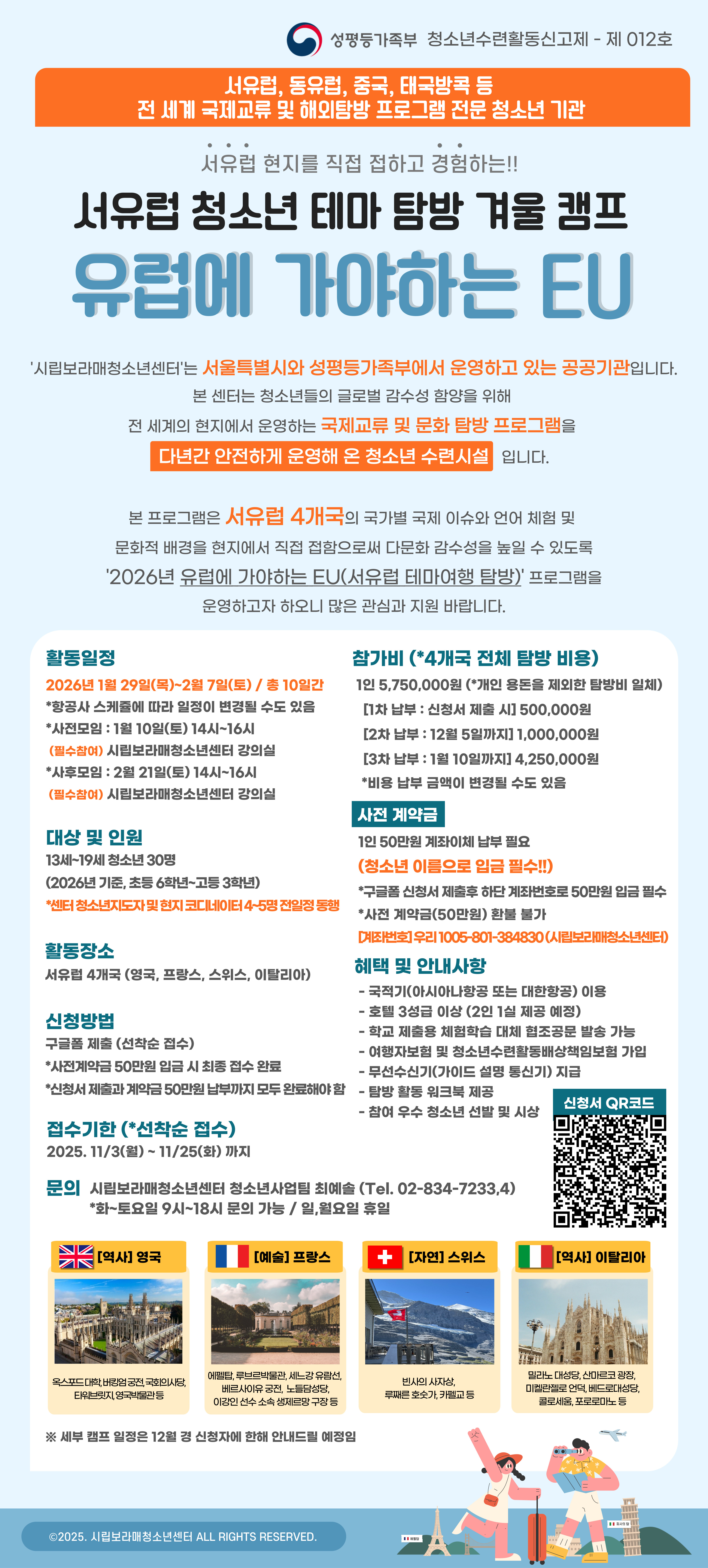 (시립보라매청소년센터) 최종_2026-서유럽-모집-포스터_겨울-ver.jpg