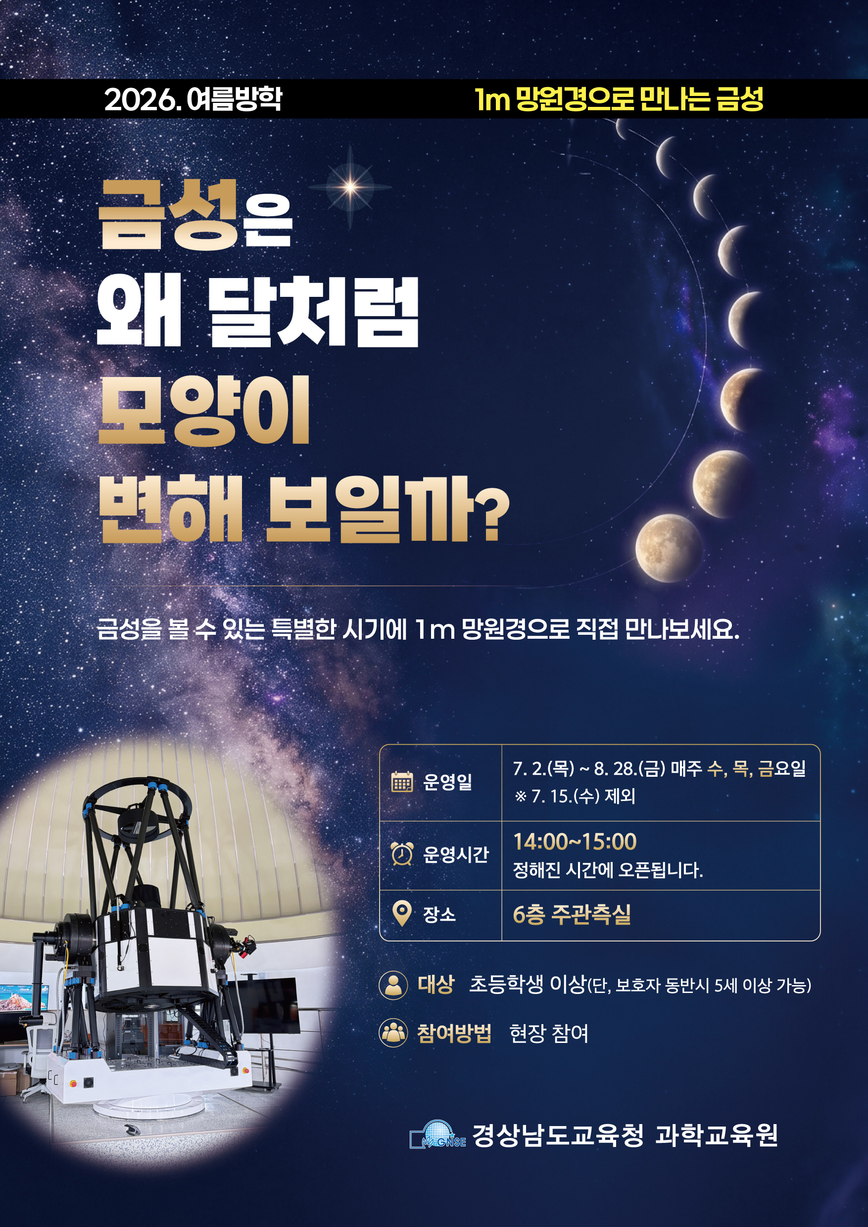 2026. 여름방학 1m 망원경으로 만나는 금성 안내 포스터.jpg
