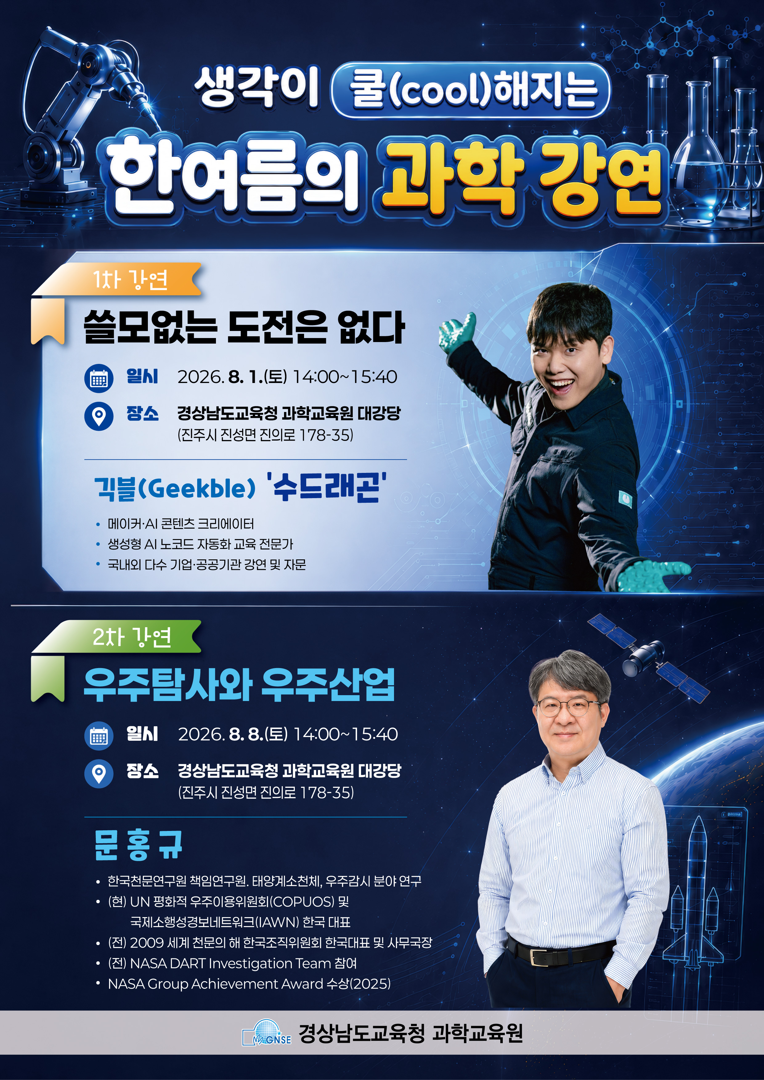 포스터_한여름의 과학 강연(1).jpg