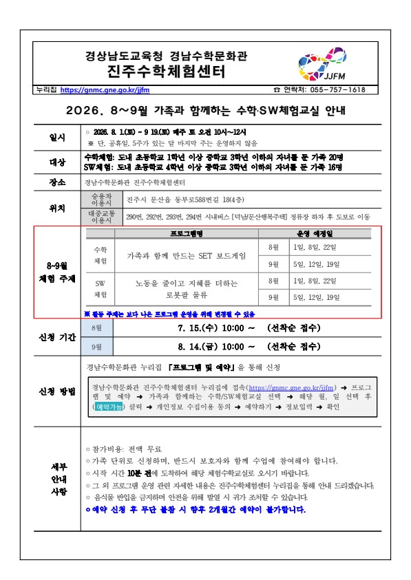 2026. 진주수학체험센터 8~9월 가족과 함께하는 수학·SW체험교실 안내.jpg