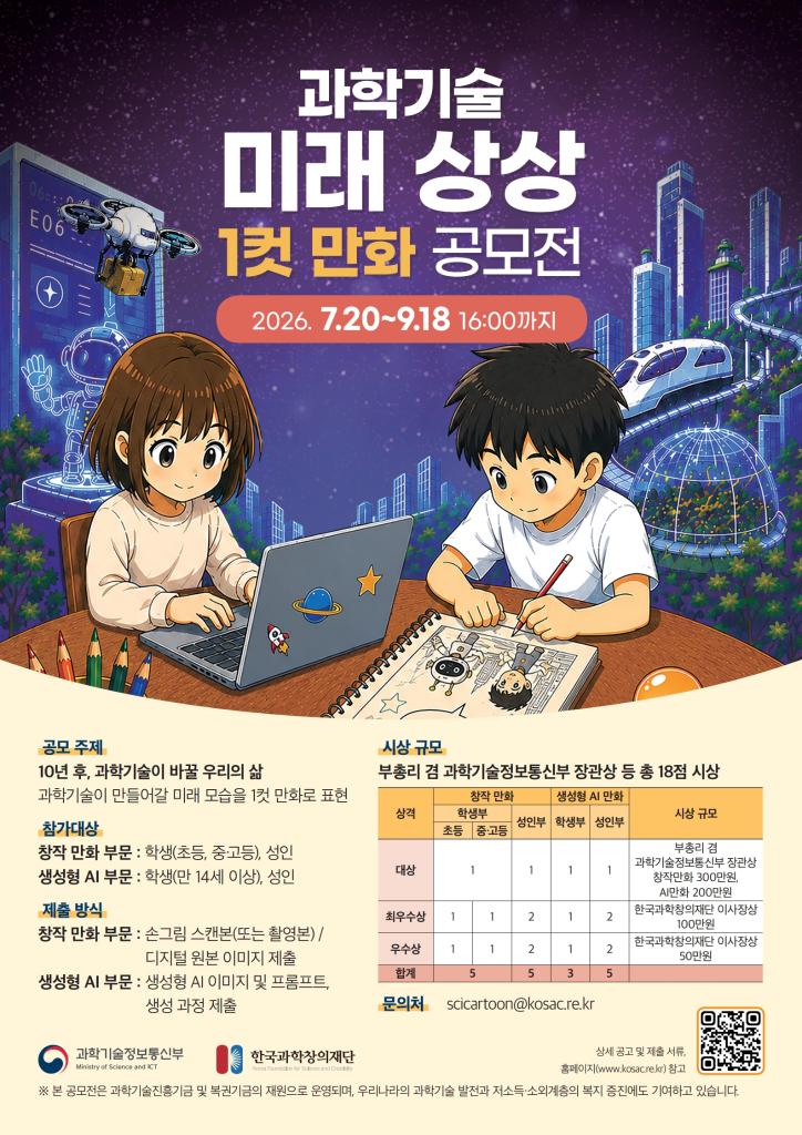 과학 기술 미래 상상 1분 만화 공모전.jpg