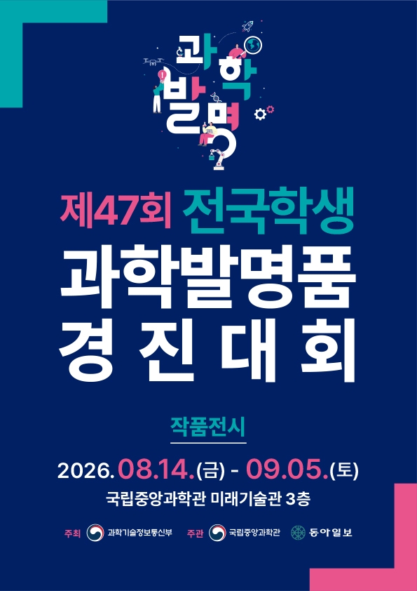 제47회 전국학생과학발명품경진대회 작품전시 포스터.jpg