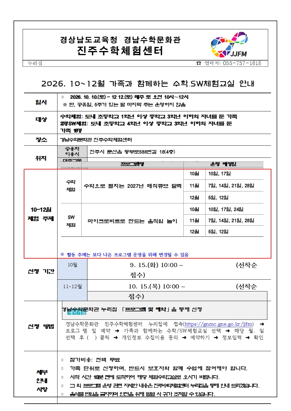 2026. 진주수학체험센터 10~12월 가족과 함께하는 수학·SW체험교실 안내001.jpg